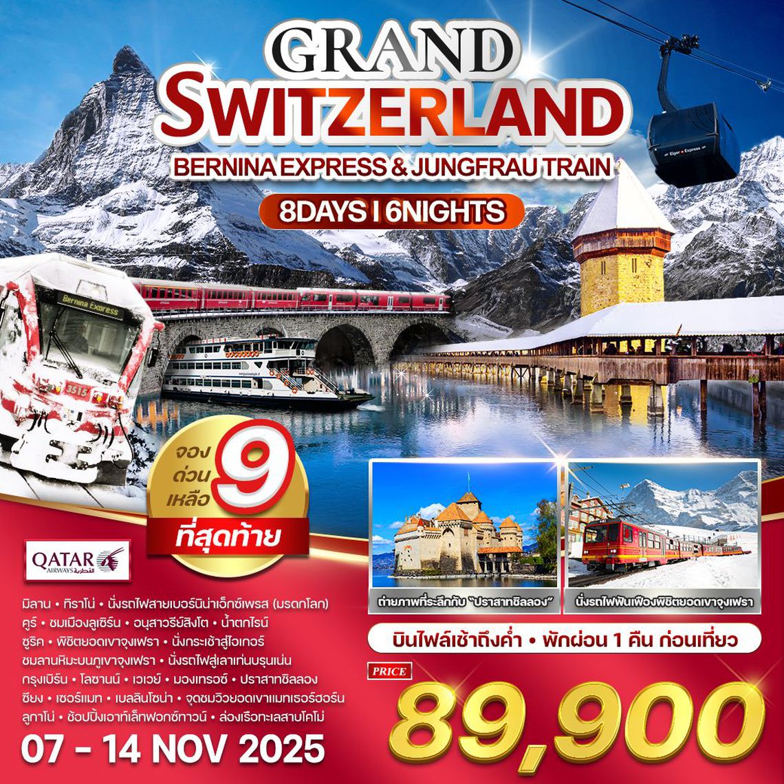 ทัวร์เที่ยวสวิสสุดฟิน 8 วัน รถไฟสายมรดกโลก–ช้อปฟอกซ์ทาวน์เอาท์เล็ต (QR) 07-14 NOV 25 DayFlight
