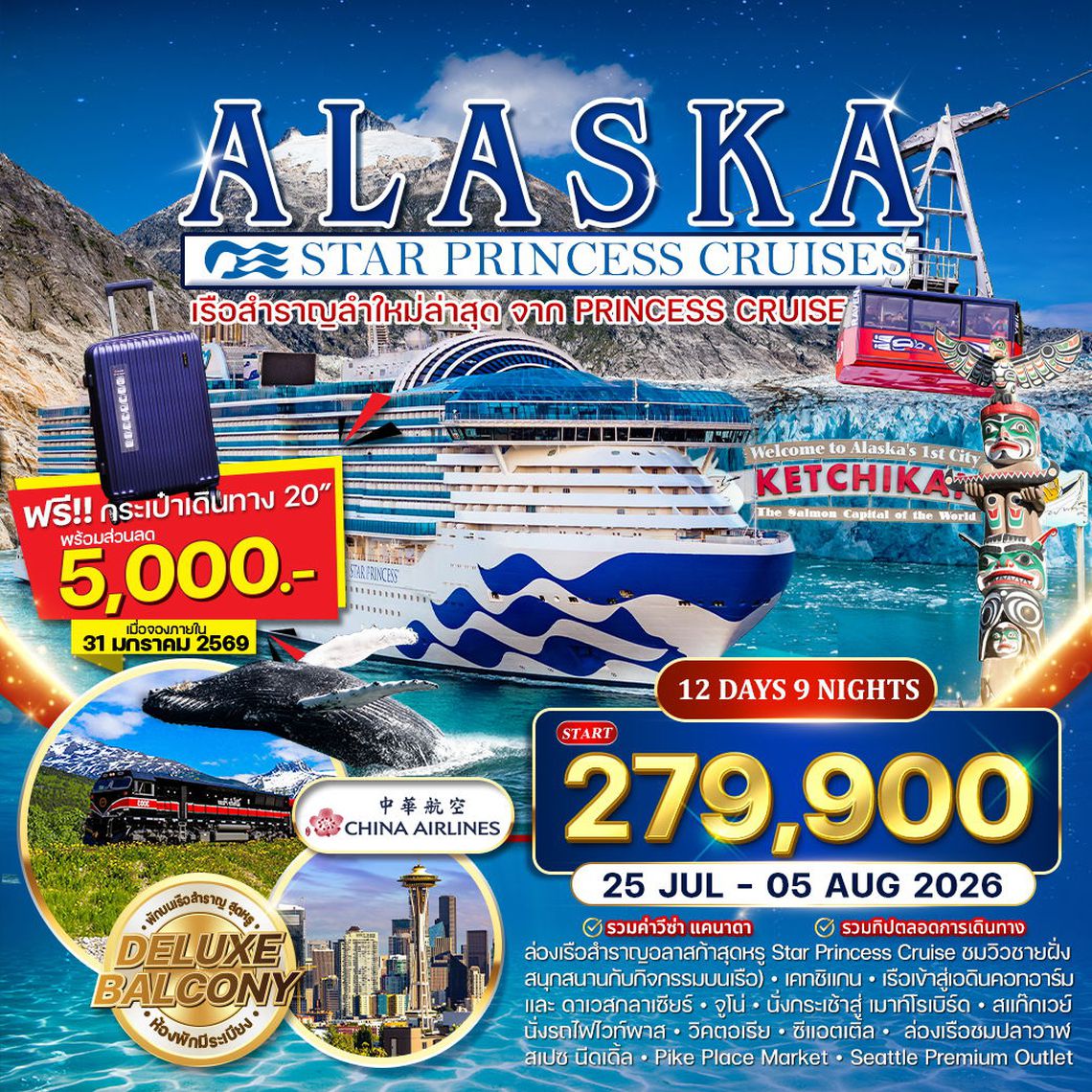 ทัวร์ล่องเรือ Star Princess 12 วัน ซีแอตเติ้ล–อลาสก้า–แคนาดา 12 วัน (CI) 25 JUL – 5 AUG 2026