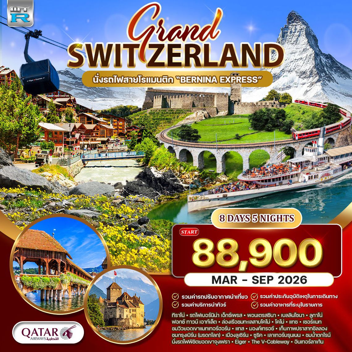 ทัวร์แกรนด์สวิตเซอร์แลนด์ Wonder Rail นั่งรถไฟสายมหัศจรรย์–พิชิตจุงเฟรา 8 วัน (QR) MAR-SEP 26