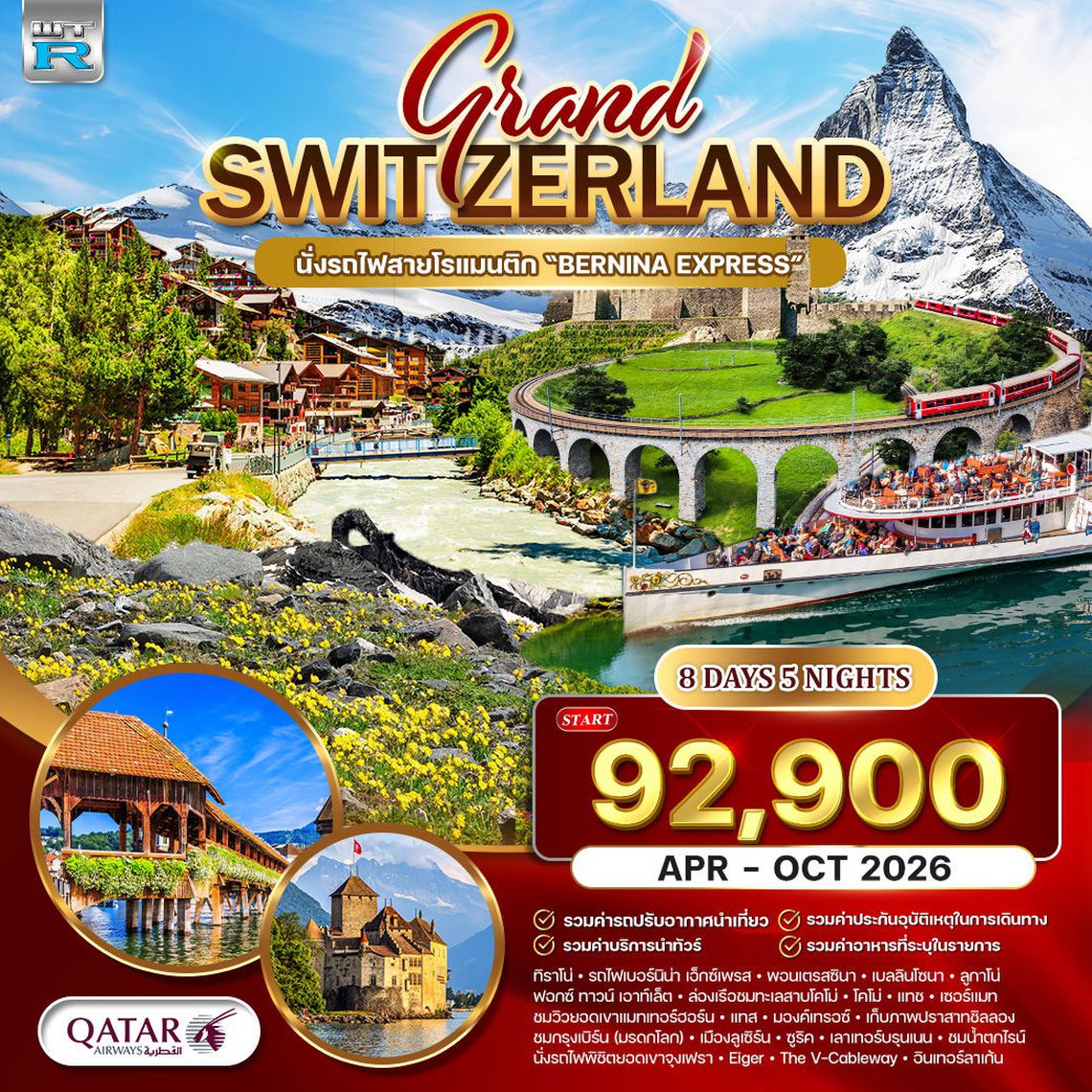 ทัวร์แกรนด์สวิตเซอร์แลนด์ Wonder Rail นั่งรถไฟสายมหัศจรรย์–พิชิตจุงเฟรา  8 วัน (QR) MAR-SEP 26