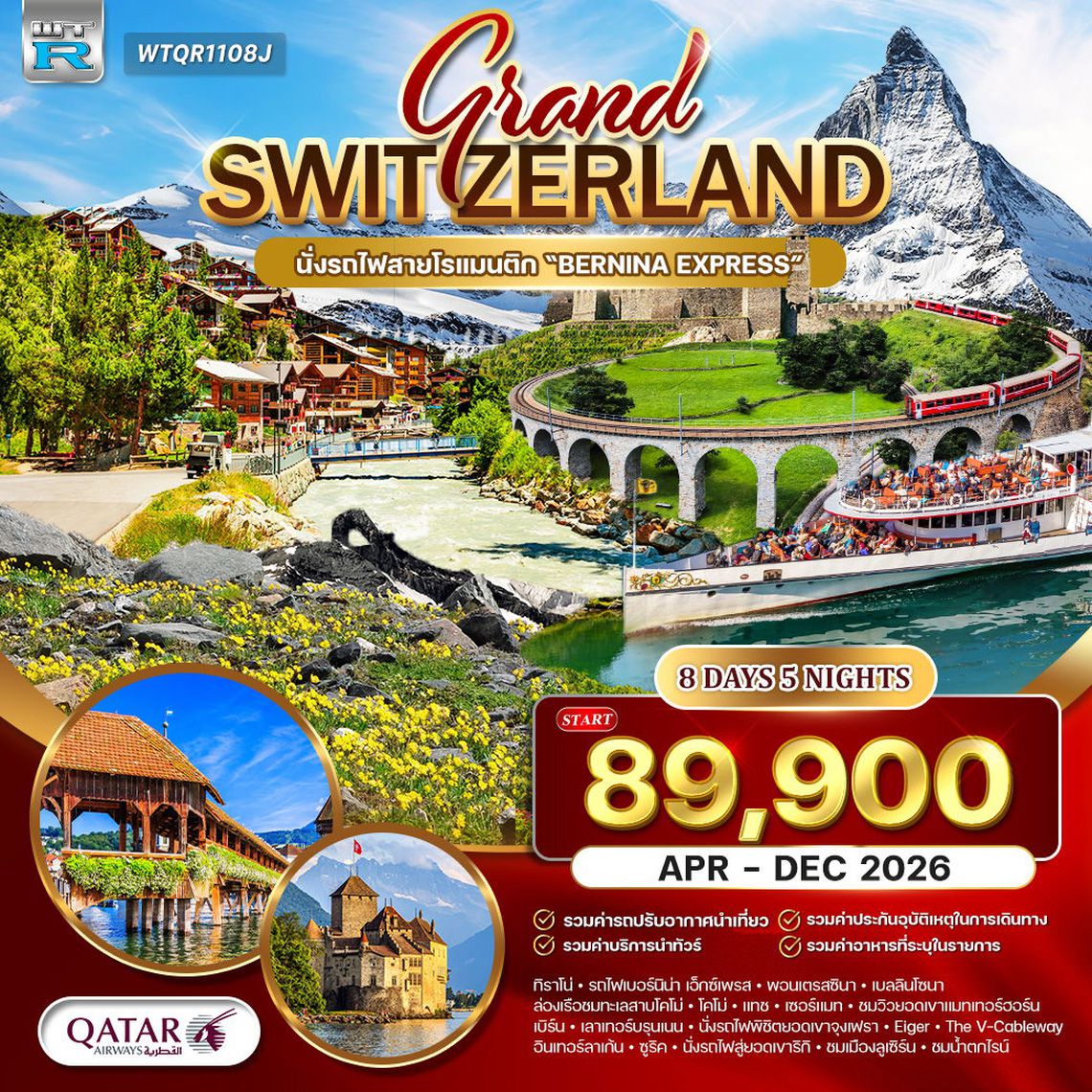 ทัวร์แกรนด์สวิตเซอร์แลนด์ Wonder Rail นั่งรถไฟสายมหัศจรรย์–พิชิตจุงเฟรา  8 วัน (QR) MAR-SEP 26
