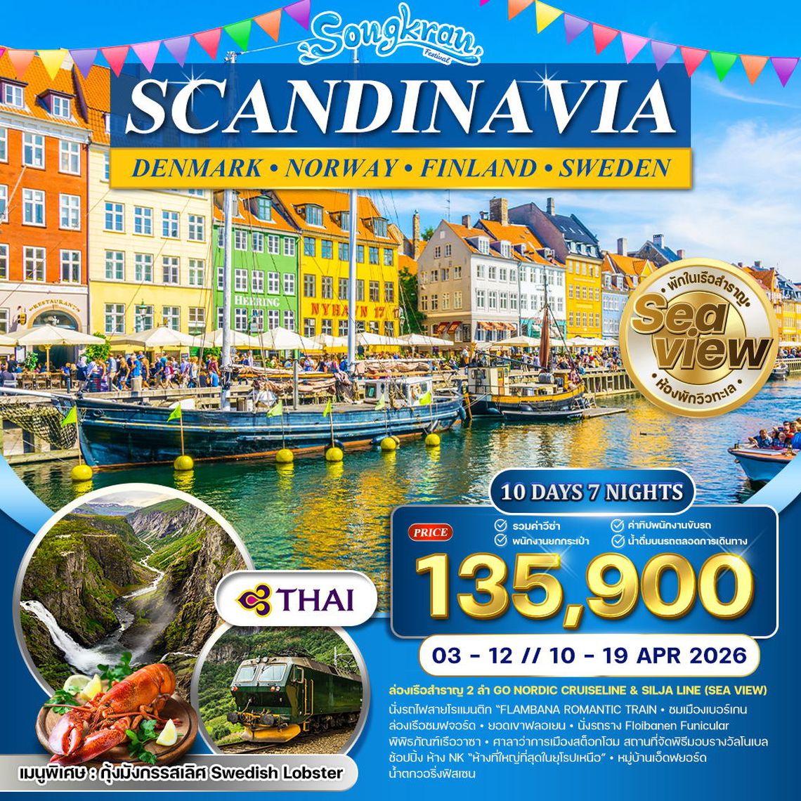 ทัวร์เส้นทางโรแมนติกแห่งยุโรปเหนือ 10 วัน TG [CPH-ARN] APR 26