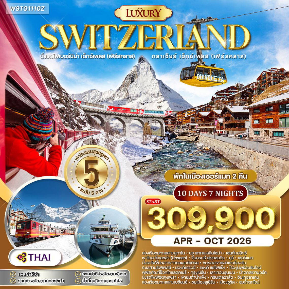 ทัวร์แกรนด์สวิตเซอร์แลนด์ ไฮไลท์ Luxury 10 วัน (TG) APR - OCT 2026