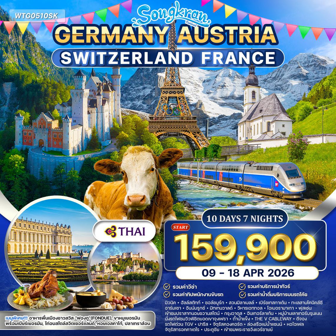 ทัวร์เยอรมัน × ออสเตรีย × สวิตเซอร์แลนด์ × ฝรั่งเศส 10 วัน 7 คืน 9-18 APR 26 (TG)