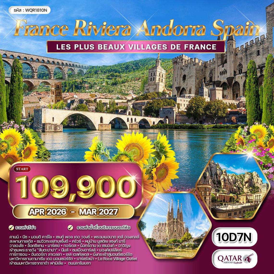 ทัวร์ฝรั่งเศส ริเวร่า - อันดอร์รา สเปน 10 วัน (QR) JAN - OCT 2026