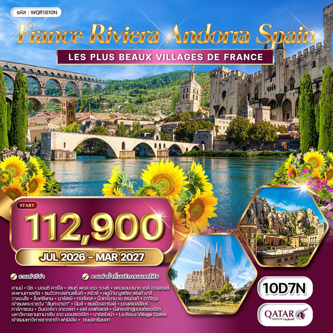 ทัวร์ฝรั่งเศส ริเวร่า - อันดอร์รา สเปน 10 วัน (QR) JAN - OCT 2026
