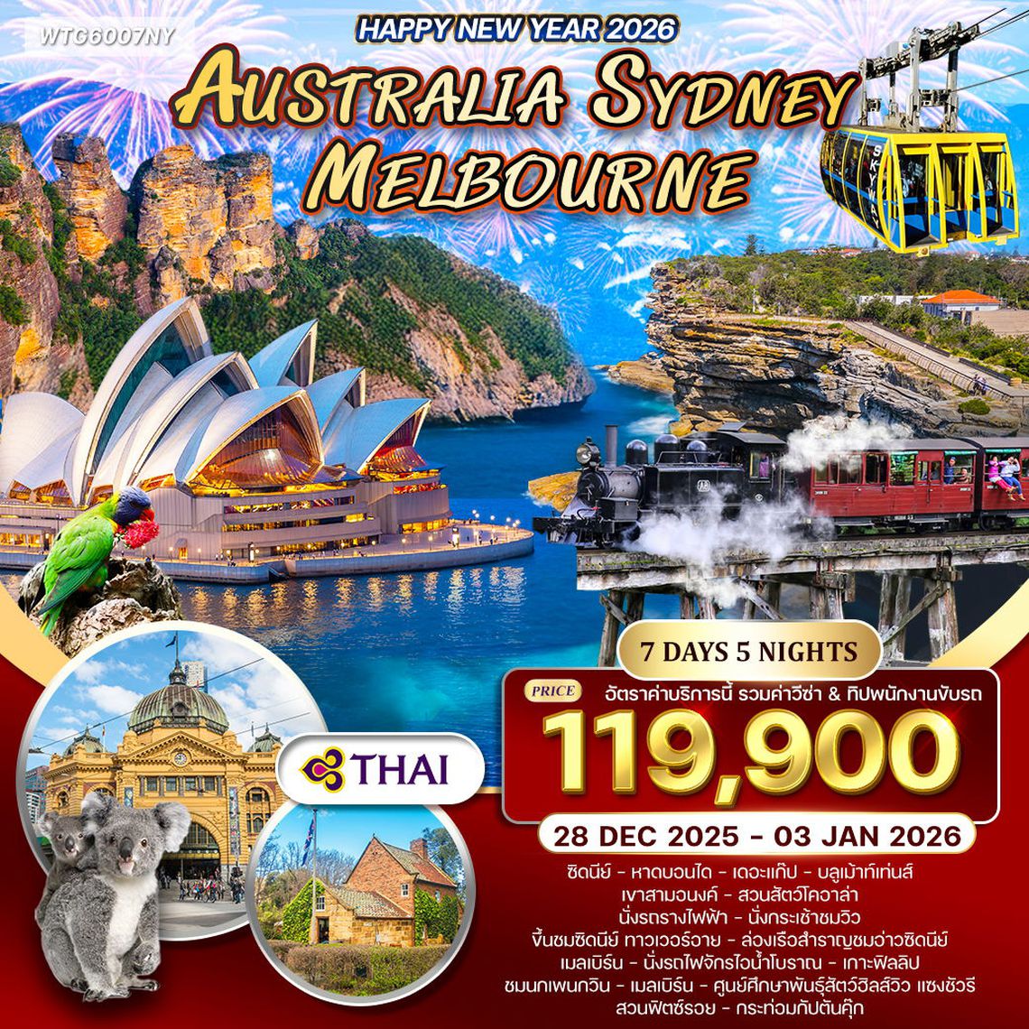 ทัวร์ออสเตรเลีย-ซิดนีย์-เมลเบิร์น 7 วัน (TG) 28 DEC 25-03 JAN 26