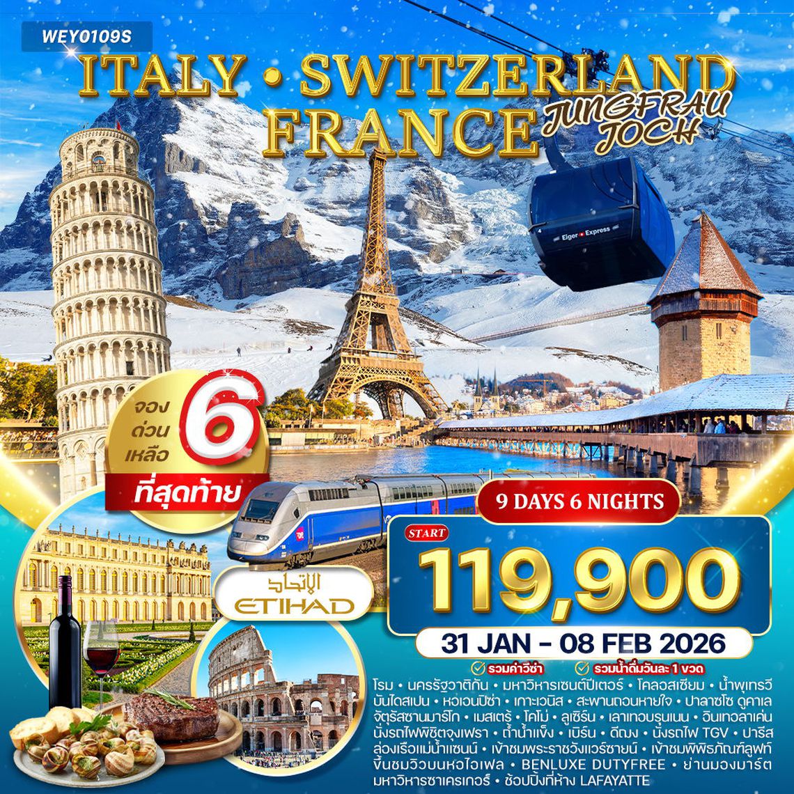 ทัวร์อิตาลี - สวิตเซอร์แลนด์ - ฝรั่งเศส 9 วัน 6 คืน (QR)  4-12 DEC 25 • 31 JAN-08 FEB 26
