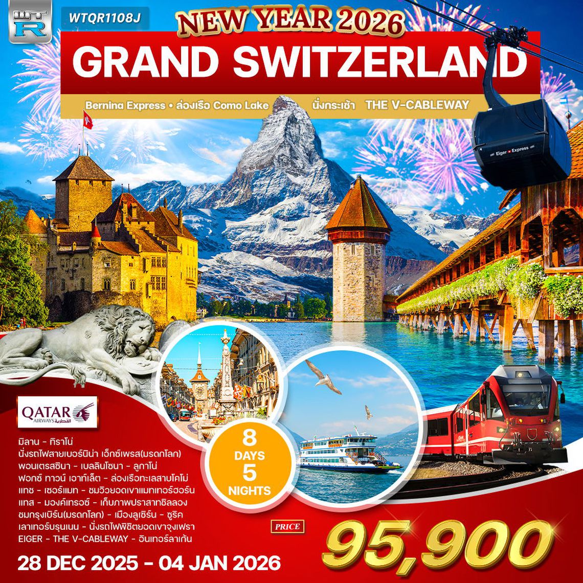 ทัวร์แกรนด์สวิตเซอร์แลนด์ นั่งรถไฟสายมหัศจรรย์–พิชิตจุงเฟรา 8 วัน (QR) 28 DEC 25 NY 26