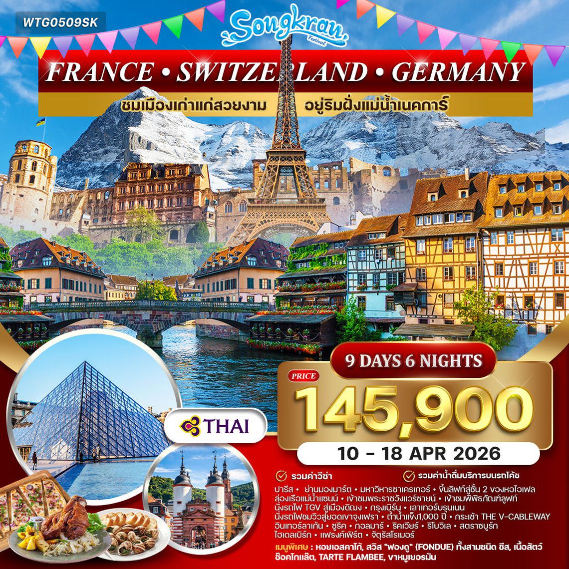 ทัวร์เยอรมนี สวิตเซอร์แลนด์ ฝรั่งเศส 9 วัน 6 คืน (TG) 10-18 APR 2026