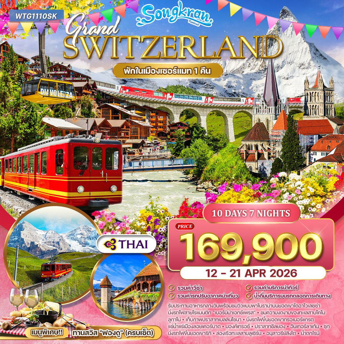 ทัวร์แกรนด์สวิตเซอร์แลนด์ Flower Summer 10 วัน (TG) 12-21 APR 26