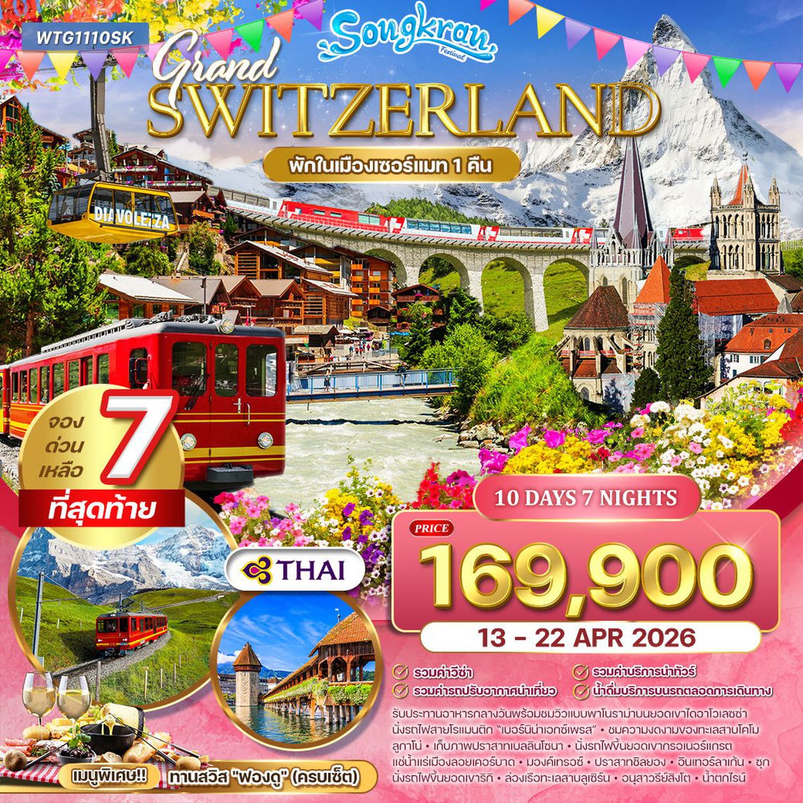 ทัวร์แกรนด์สวิตเซอร์แลนด์ Flower Summer 10 วัน (TG) 12-21 APR 26