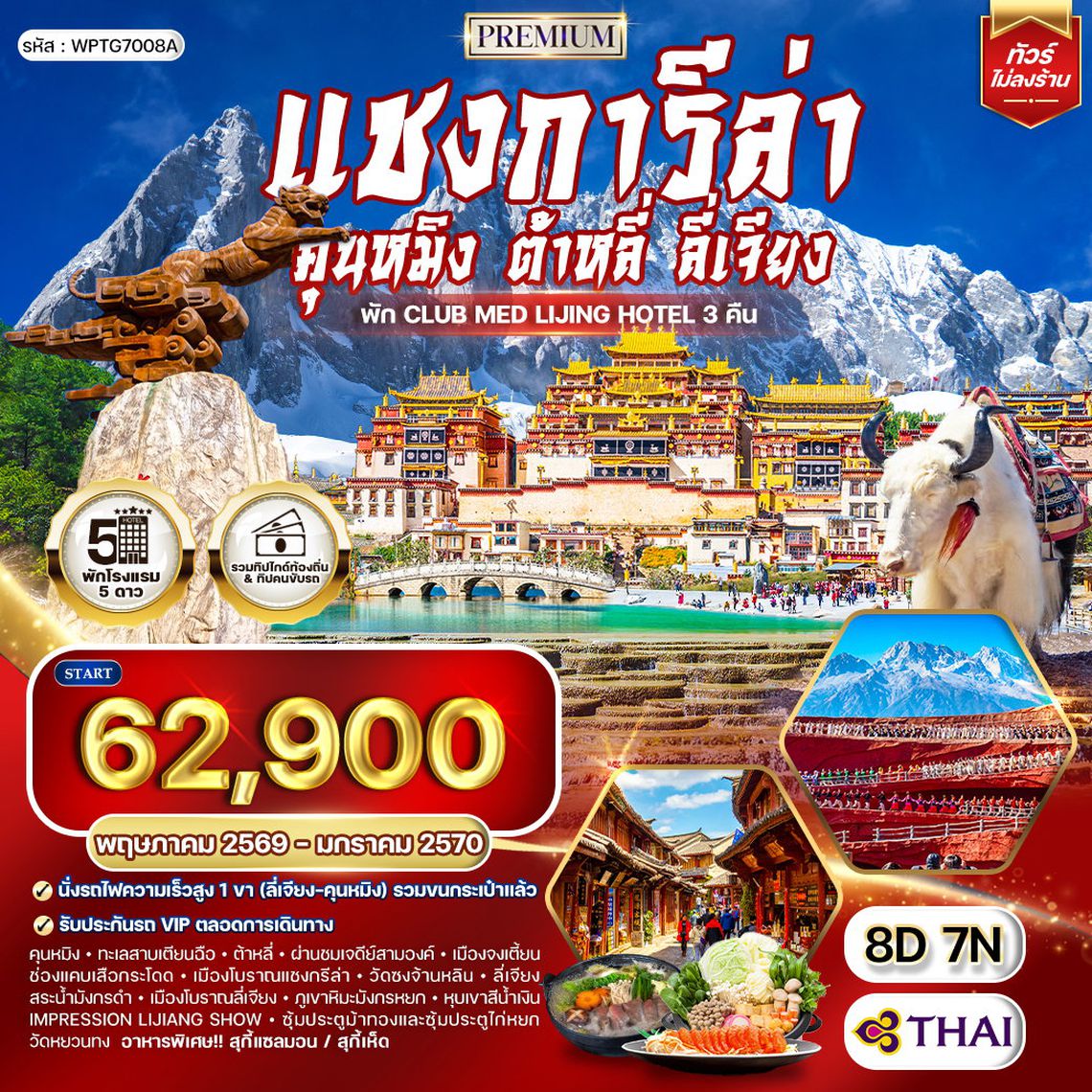 ทัวร์พรีเมี่ยมจีนคุนหมิง - ต้าหลี่ - ลี่เจียง - แชงกีล่า 8 วัน (TG) NOV 2025 - JUN 2026