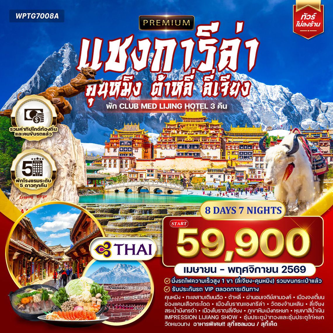 ทัวร์พรีเมี่ยมจีนคุนหมิง - ต้าหลี่ - ลี่เจียง - แชงกีล่า 8 วัน (TG) NOV 2025 - JUN 2026