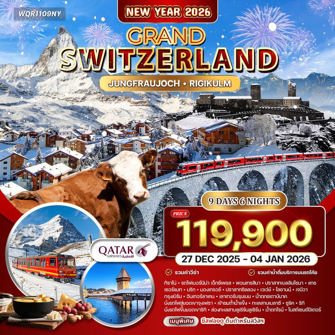 ทัวร์แกรนด์สวิตเซอร์แลนด์ ฉลองปีใหม่สุดประทับใจ 9 วัน (QR) 27 Dec 25 - 4 Jan 26