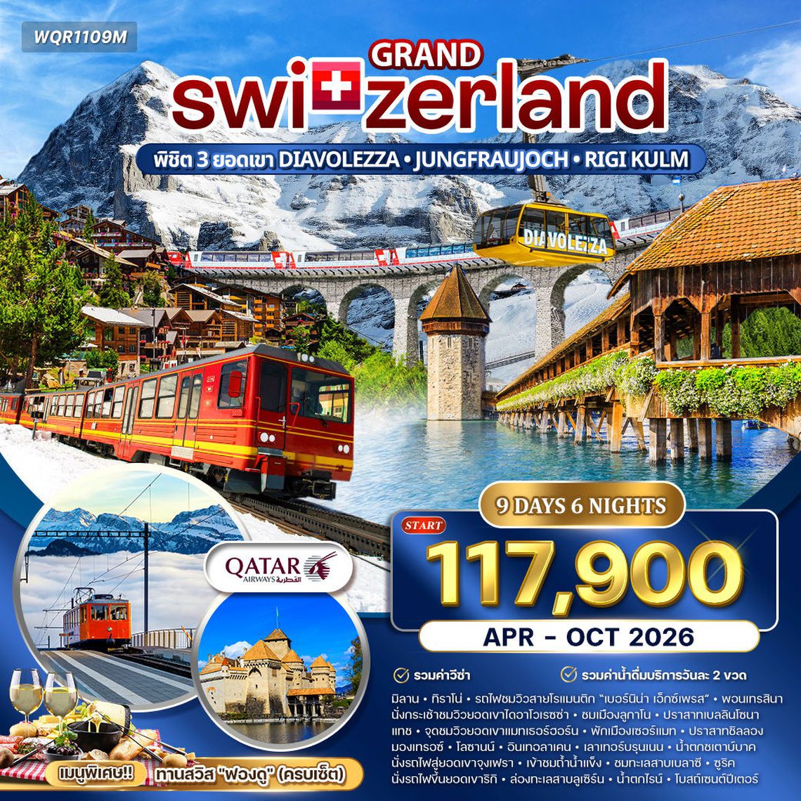 ทัวร์แกรนด์สวิตเซอร์แลนด์ 8 วัน (QR) APR–OCT 26