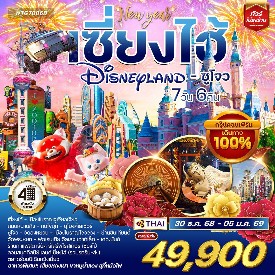 ทัวร์เซี่ยงไฮ้ - ซูโจว - ดิสนีย์แลนด์ 7 วัน [TG] 30 DEC 25 - 05 JAN 26