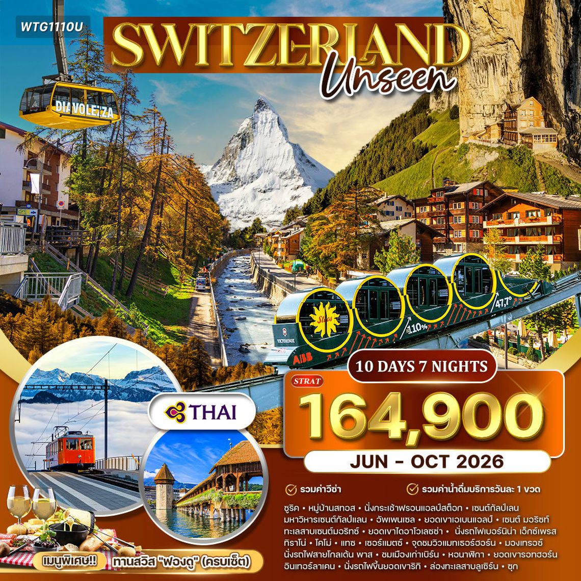 ทัวร์อันซีนสวิตเซอร์แลนด์ 10 วัน (TG) JUN-OCT 2026