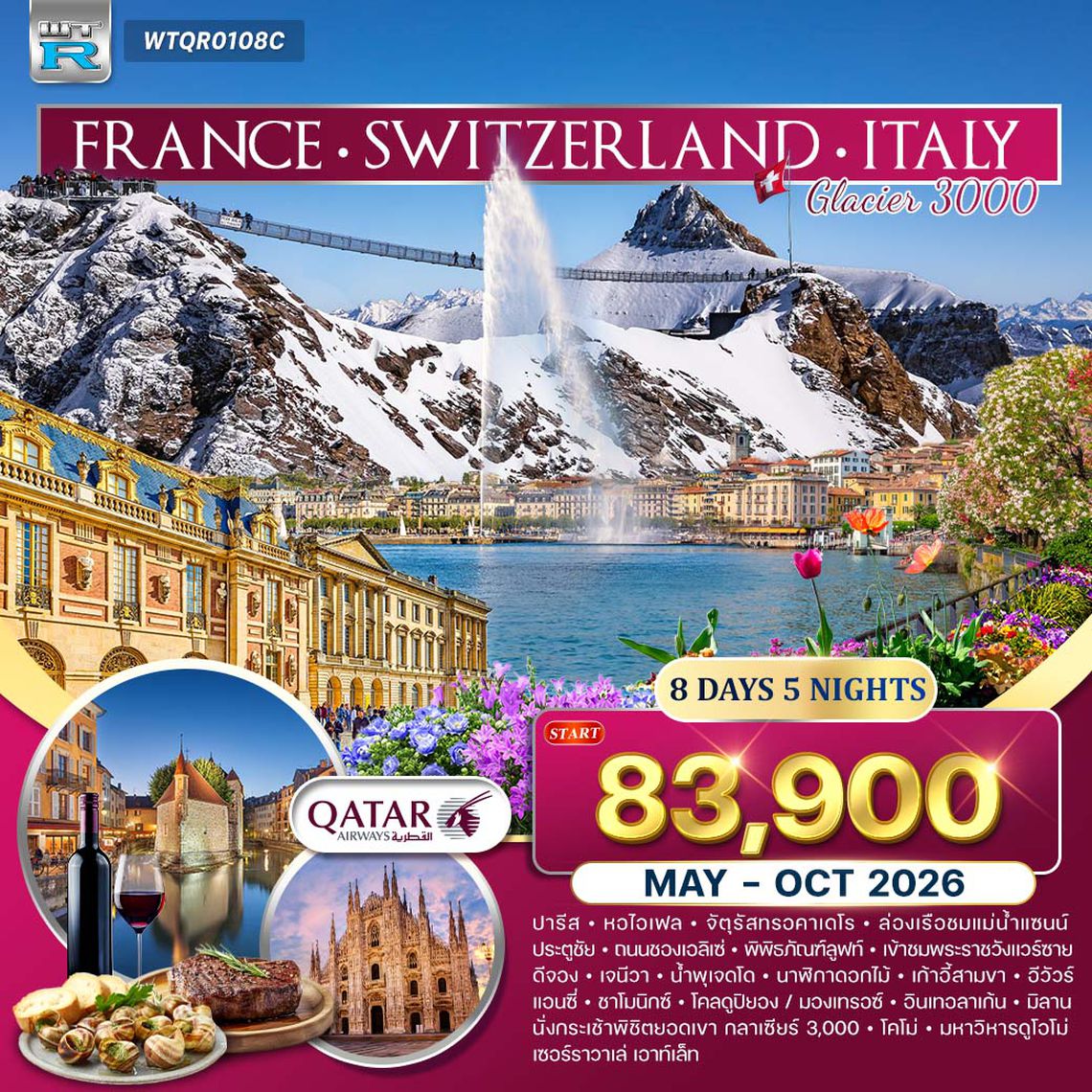 ทัวร์ฝรั่งเศส - สวิตฯ - อิตาลี 8 วัน (QR) NOV 25 - OCT 26