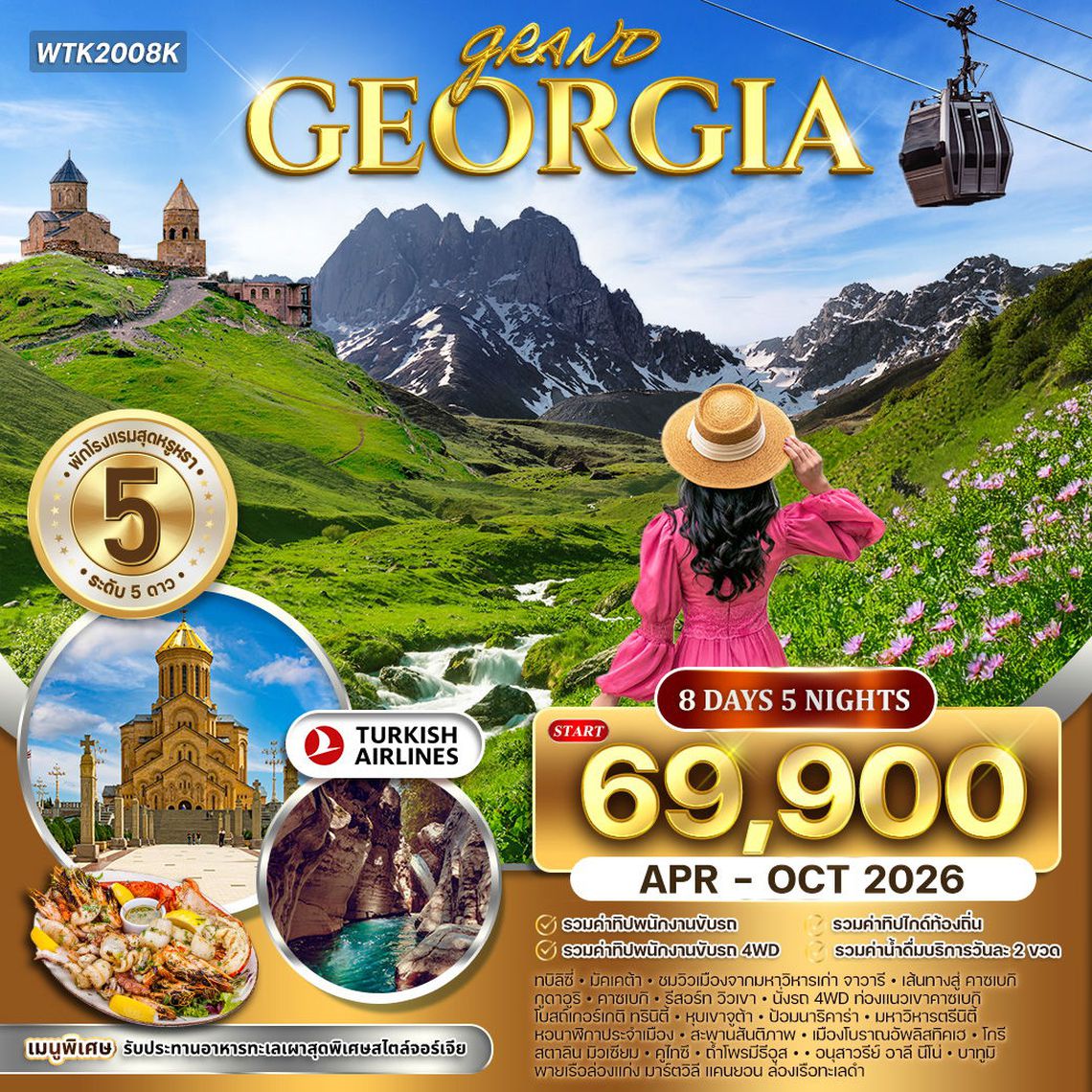 ทัวร์พรีเมี่ยมจอร์เจีย 8 วันดินแดงแห่งวัฒนธรรมยุโรปตะวันออก (TK) APR - OCT 2026