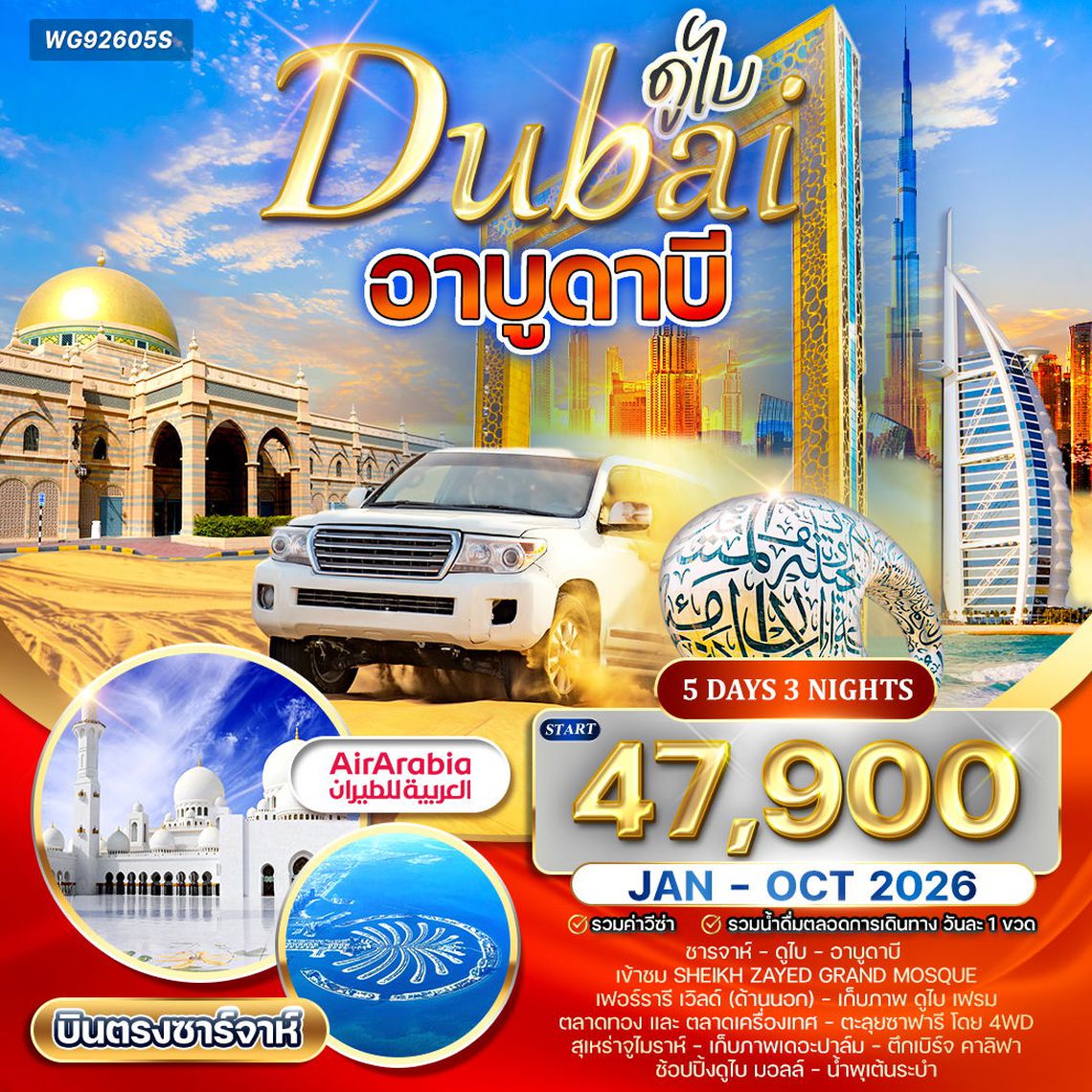 ทัวร์ดูไบ - อาบูดาบี สัมผัสความหรูหราแห่งตะวันออกกลาง (G9) JAN - OCT 2026