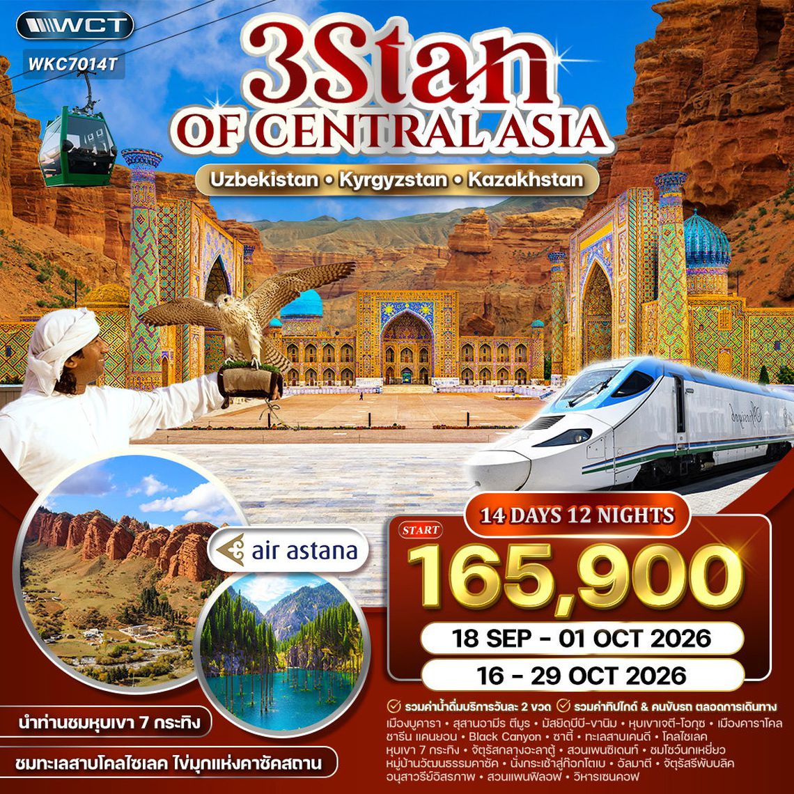 ทัวร์อุซเบกิสถาน - คีร์กีซสถาน - คาซัคสถาน 3 สถาน 14 วัน (KC) JAN–OCT 2026 