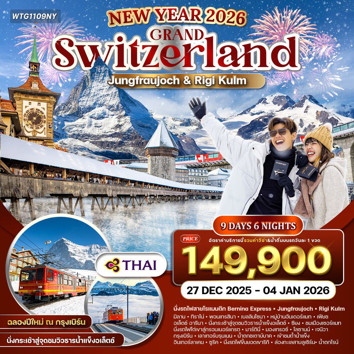 ทัวร์แกรนด์สวิตเซอร์แลนด์ นั่งกระเช้าสู่จุดชมวิวธารน้าแข็งอเล็ตช์ 9 (TG) วัน 27 Dec 25-04 Jan 26