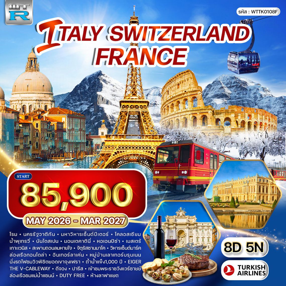 ทัวร์อิตาลี-สวิส(พิชิตยอดเขาจุงเฟรา)-ฝรั่งเศส 8 วัน (TK) MAY-OCT 2026