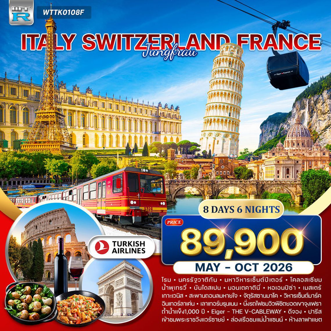 ทัวร์อิตาลี-สวิส(พิชิตยอดเขาจุงเฟรา)-ฝรั่งเศส 8 วัน (TK) MAY-OCT 2026