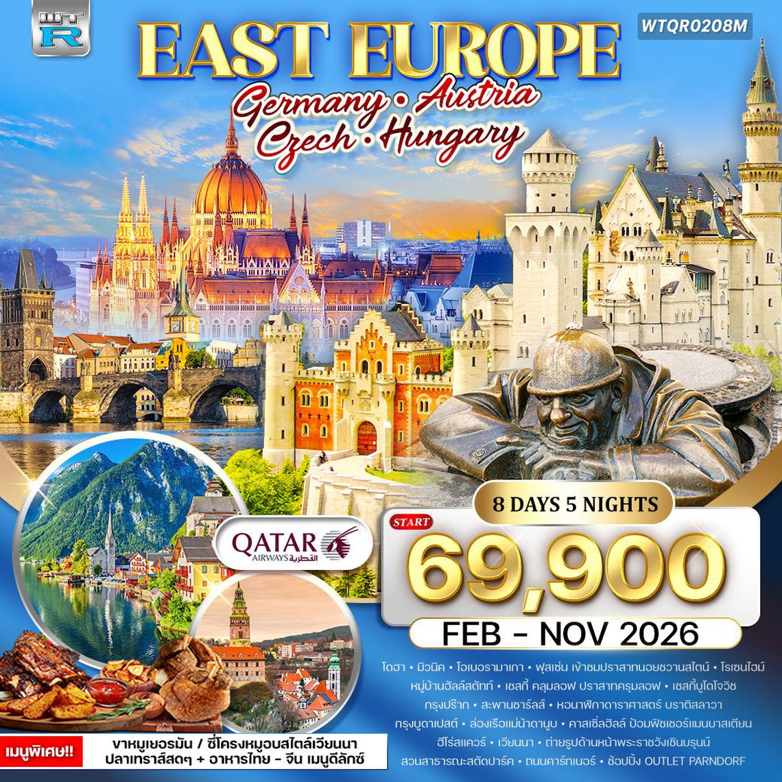 ทัวร์ยุโรปตะวันออก เยอรมัน - ออสเตรีย - เช็ก - ฮังการี 8 วัน QR FEB - OCT 26