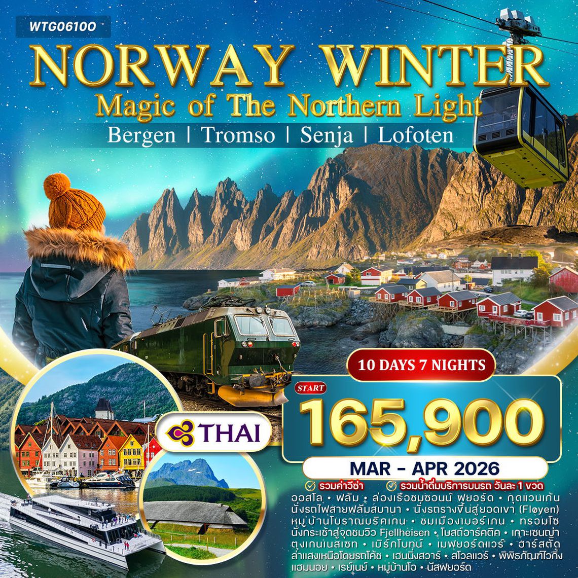 ทัวร์แกรนด์นอร์เวย์ โลโฟเทน 10 วัน (TG) Winter Magic of The Northern Lights Mar - Apr 2026