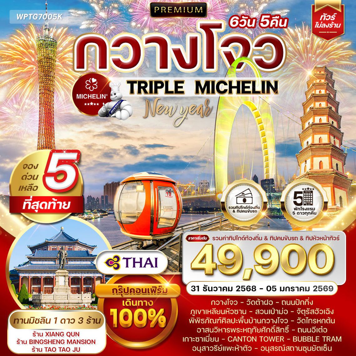 ทัวร์พรีเมี่ยมจีนกวางโจว TRIPLE MICHELIN 6 วัน 31 DEC 25 - 5 JAN 26 (TG)