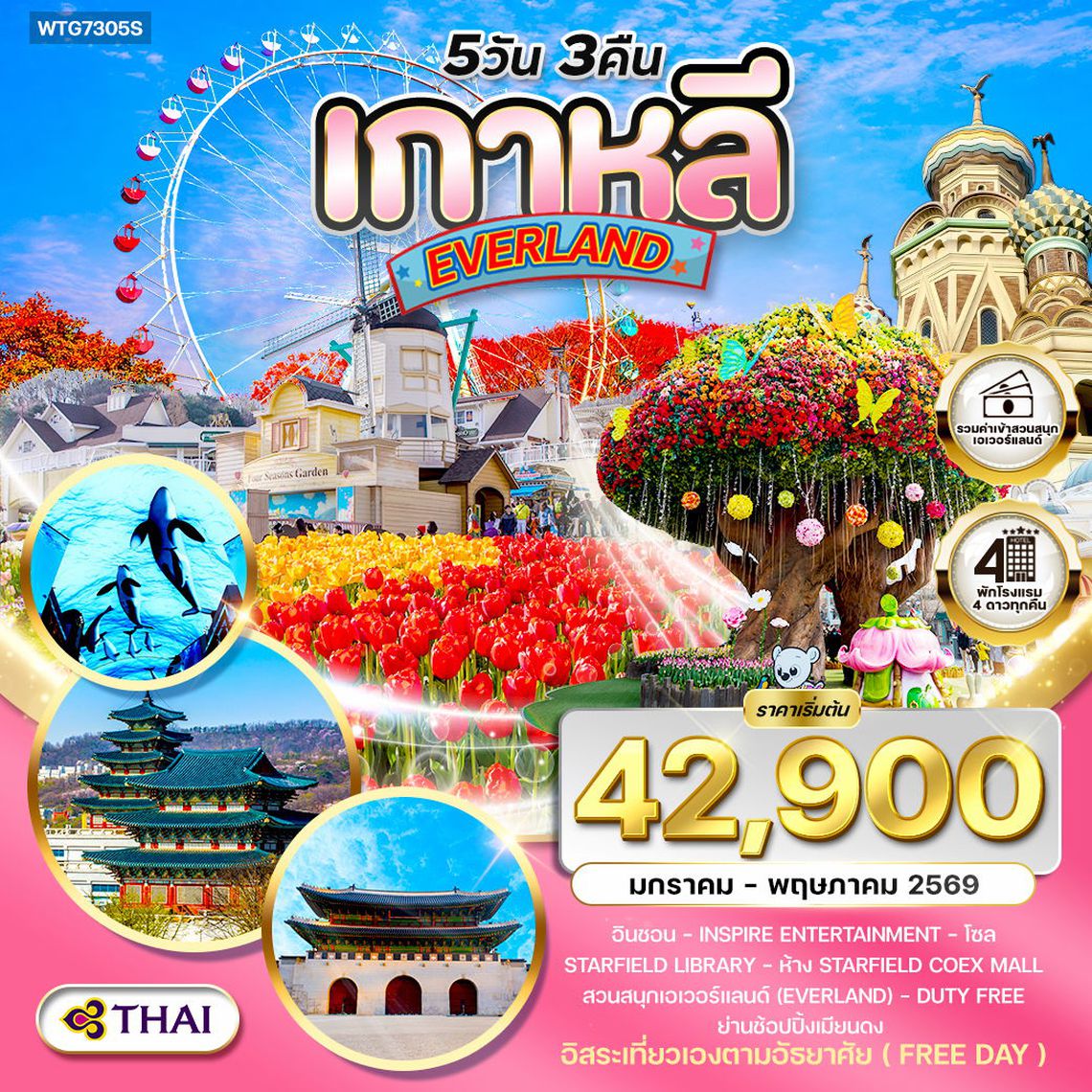 ทัวร์เกาหลี - โซล - สวนสนุก EVERLAND (Freeday) 5 วัน TG MAR-MAY 202