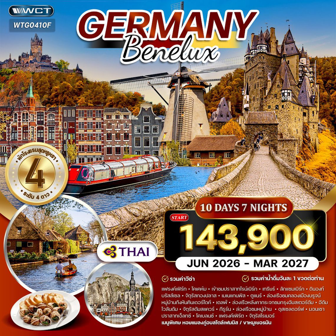 ทัวร์เยอรมัน - เบเนลักซ์ 10 วัน TG MAY - OCT 2026