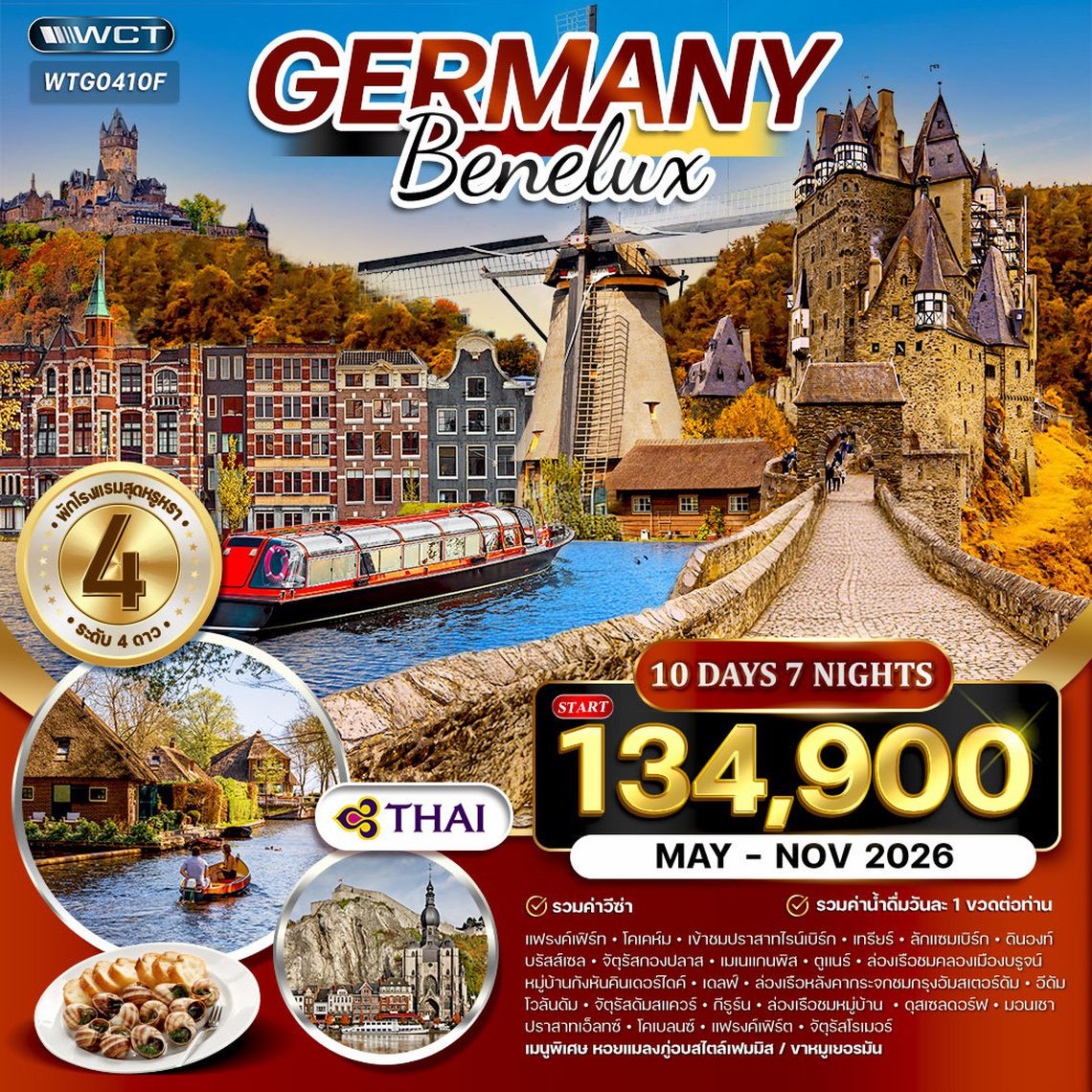ทัวร์เยอรมัน - เบเนลักซ์ 10 วัน TG MAY - OCT 2026