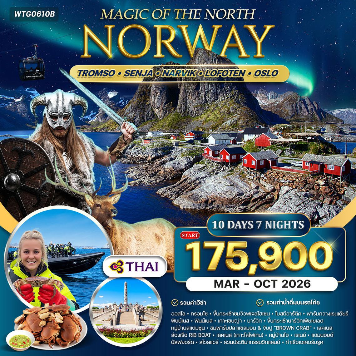 ทัวร์แกรนด์นอร์เวย์ Magic Of The North โลโฟเทน ออสโล 10 วัน TG MAR - OCT 2026