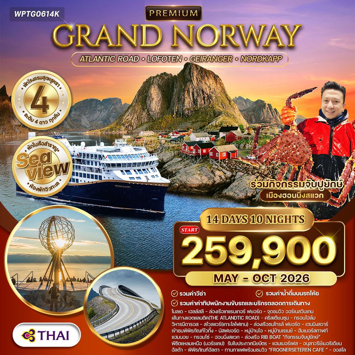 ทัวร์พรีเมี่ยมแกรนด์นอร์เวย์ The Atlantic Ocean Road 14 วัน TG พักเรือ Havila สุดหรู 2 คืน Sea View MAY - OCT 2026