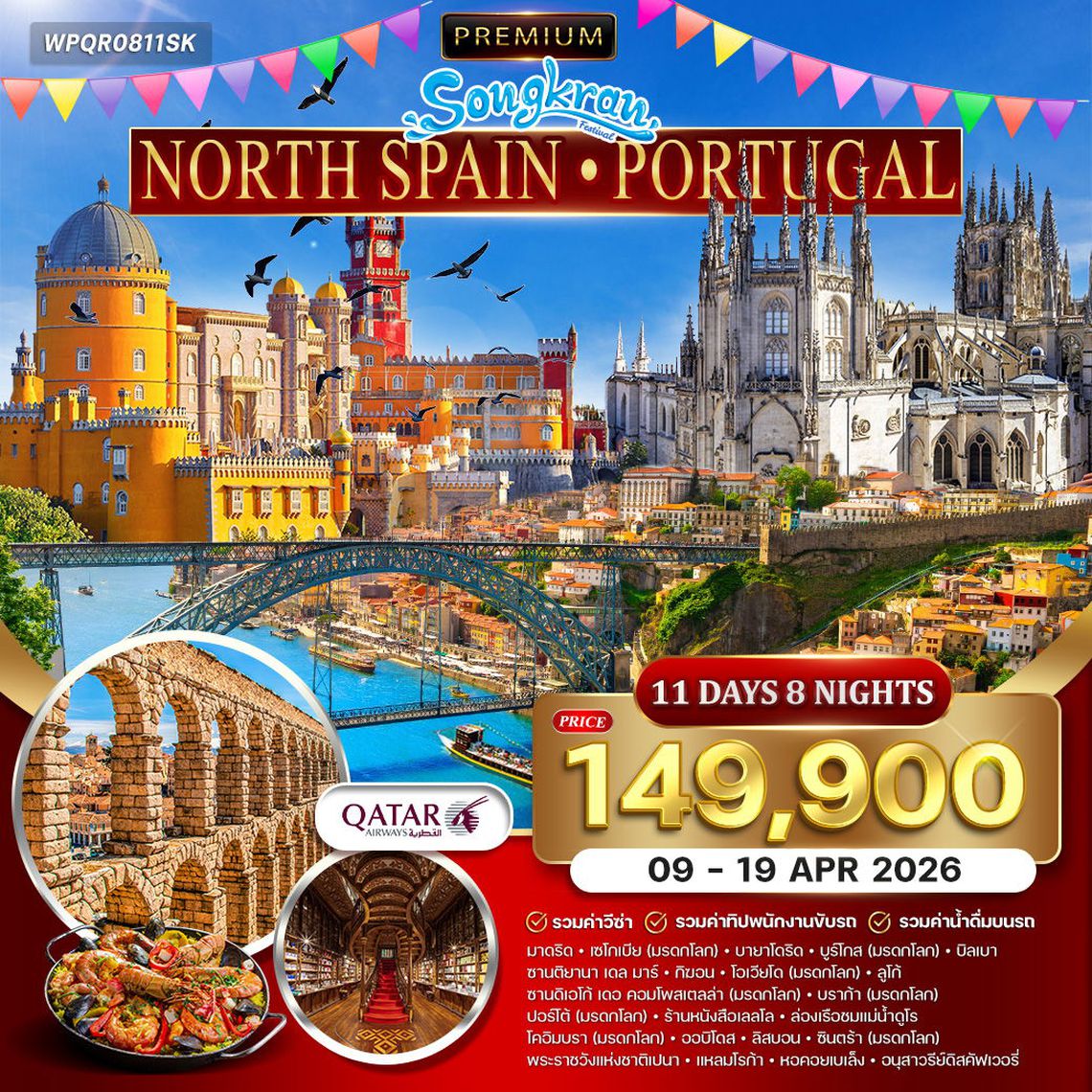 ทัวร์พรีเมี่ยมสเปน (เหนือ) - โปรตุเกส 11 วัน 8 คืน (QR) 9 - 19 APR 2026
