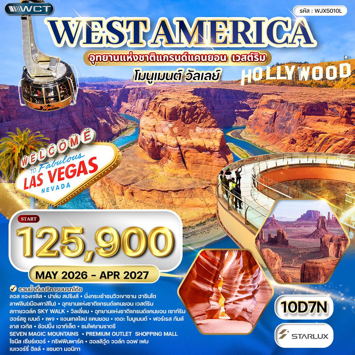 ทัวร์อเมริกาตะวันตก • แกรนด์แคนยอน เวสต์ริม • แอนเทลโลปแคนยอน 9 วัน CI MAR - OCT 2026