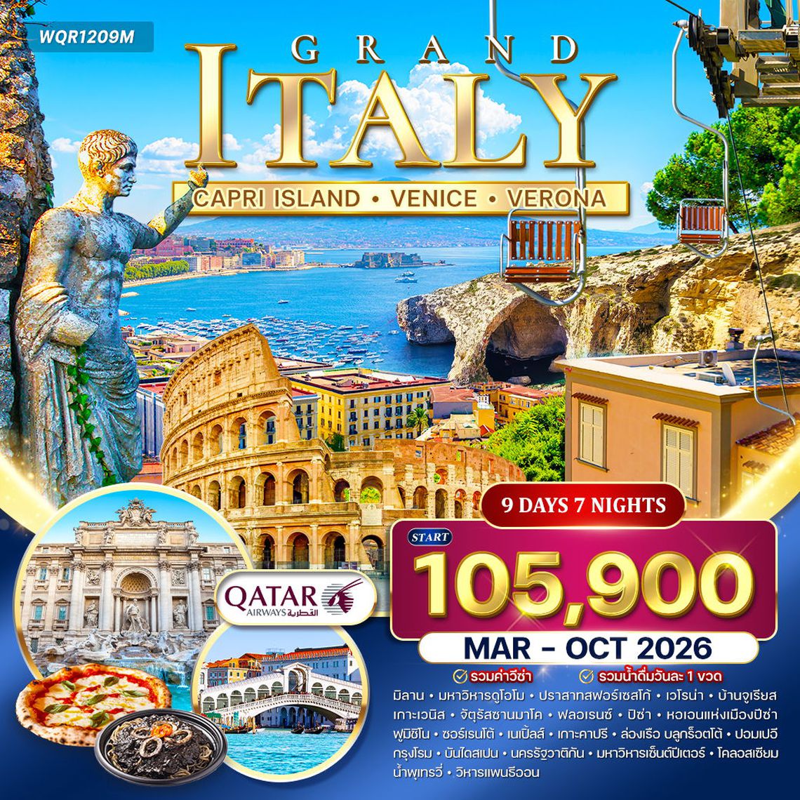ทัวร์แกรนด์อิตาลี 9 วัน QR เกาะคาปี • มิลาน • โรม Mar -Oct 2026