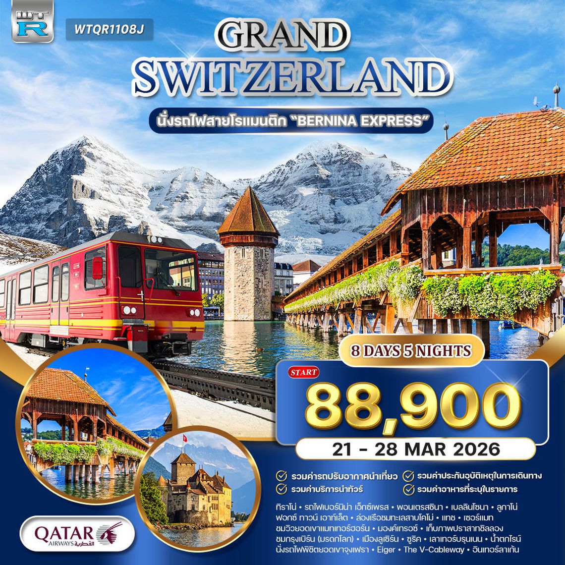 ทัวร์แกรนด์สวิตเซอร์แลนด์ 8 วัน นั่งรถไฟเบอร์นิน่า เอ็กซ์เพรส QR 21 - 28 MAR 26