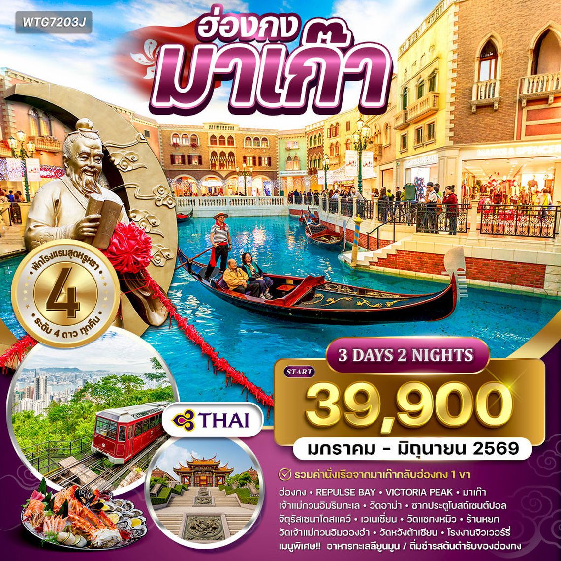 ทัวร์ฮ่องกง - มาเก๊า 3 วัน 2 คืน TG Jan - Jun 2026