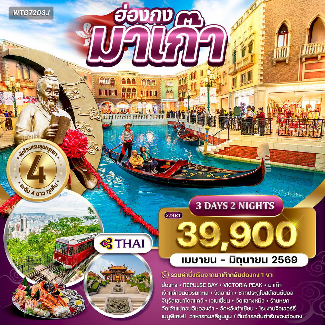 ทัวร์ฮ่องกง - มาเก๊า 3 วัน 2 คืน TG Jan - Jun 2026