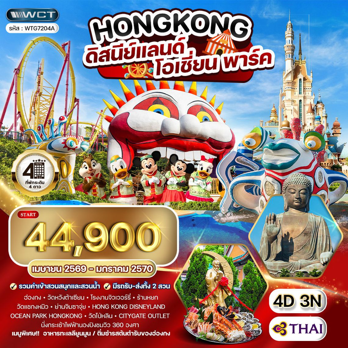 ทัวร์ฮ่องกง - ดิสนีย์แลนด์ - โอเชี่ยน พาร์ค 4 วัน TG Jan - Jun 2026