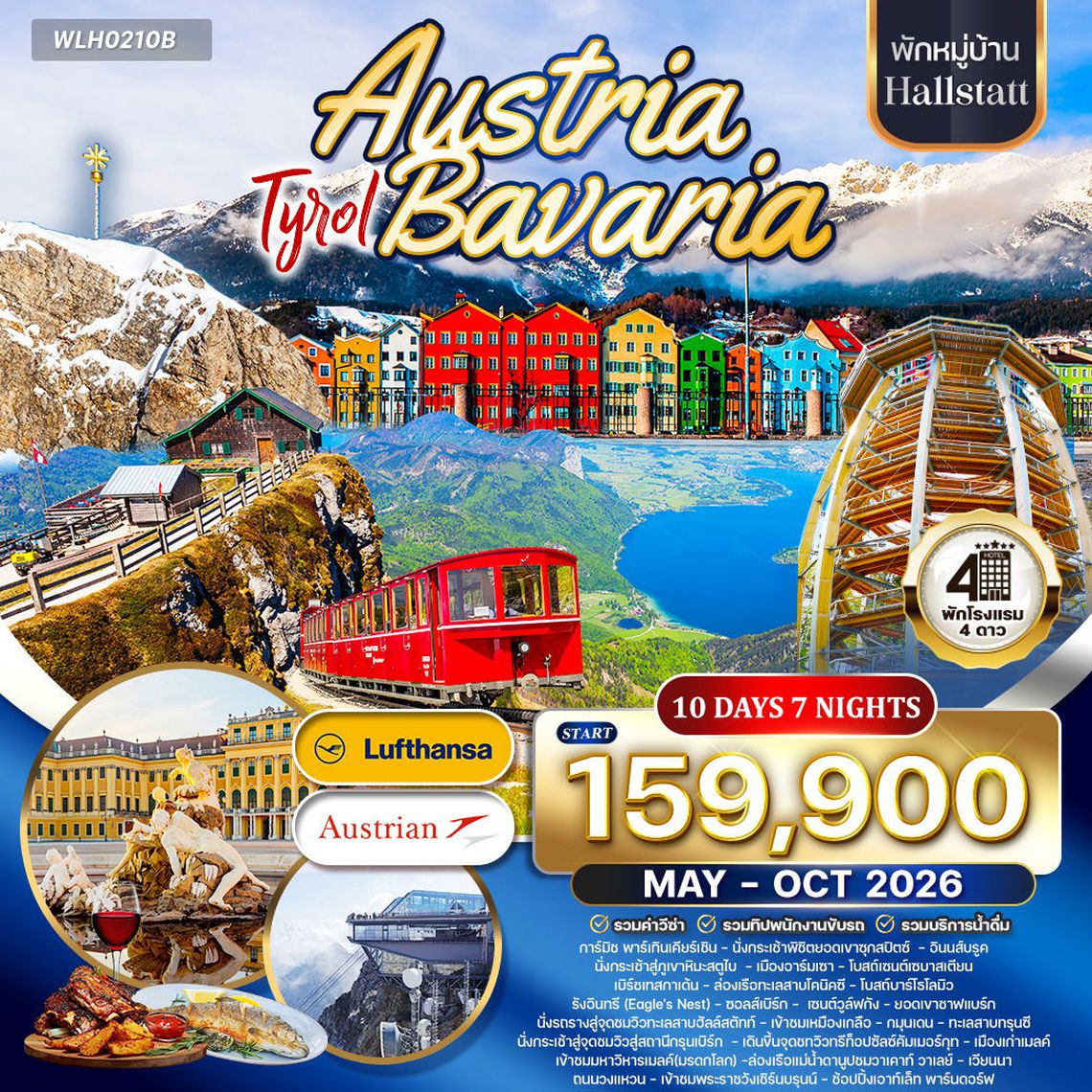 ทัวร์ออสเตรีย - บาวาเรีย พักฮัลล์สตัทท์ 10 วัน (LH/OS) MAY - OCT 2026