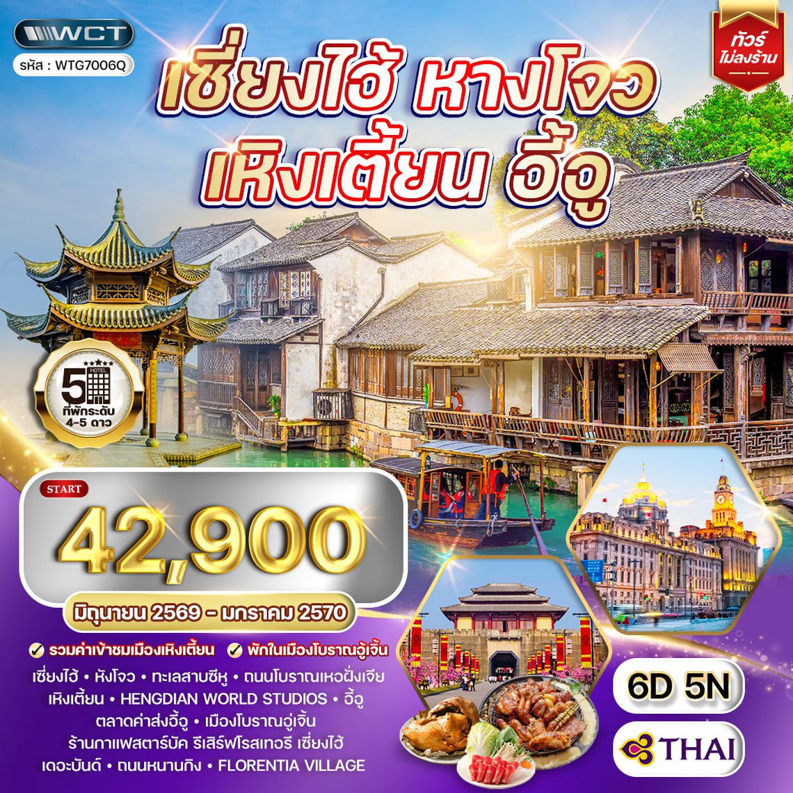 ทัวร์เซี่ยงไฮ้ - หางโจว - เหิงเตี้ยน - อี้อู 6 วัน TG MAR - SEP 2026