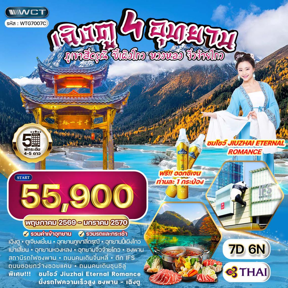 ทัวร์จีน เฉิงตู – สี่ดรุณี – ปี้เผิงโกว – หวงหลง – จิ่วจ้ายโกว 7 วัน (TG) APR - OCT 26