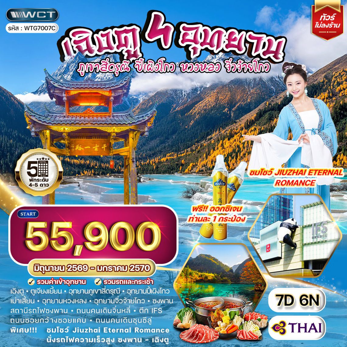 ทัวร์จีน เฉิงตู – สี่ดรุณี – ปี้เผิงโกว – หวงหลง – จิ่วจ้ายโกว 7 วัน (TG) APR - OCT 26
