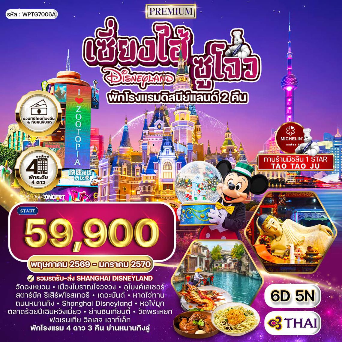 ทัวร์พรีเมี่ยมเซี่ยงไฮ้ - ซูโจว - ดิสนีย์แลนด์(พักโรงแรมดิสนีย์แลนด์ 2 คืน) - มิชลิน 6 วัน TG MAR - SEP 2026