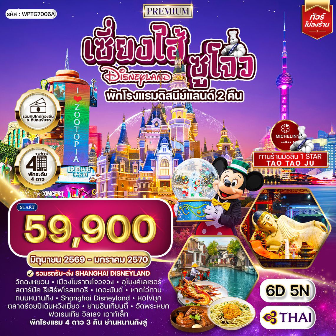 ทัวร์พรีเมี่ยมเซี่ยงไฮ้ - ซูโจว - ดิสนีย์แลนด์(พักโรงแรมดิสนีย์แลนด์ 2 คืน) - มิชลิน 6 วัน TG MAR - SEP 2026